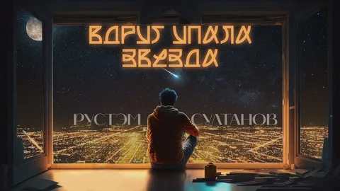 Рустэм Султанов выпускает новый альбом «Билет на Луну» — глубокая рефлексия в звуке