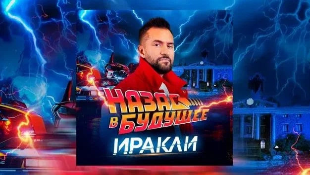 Ираклий Пирцхалава представил проект «Назад в будущее» с обновлённой версией хита «Я знаю»