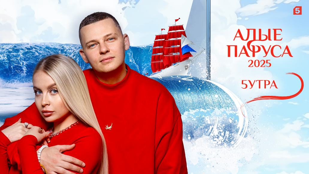 Звёздный состав «Алых парусов»: Кадышева, «Иванушки» и симфония Шостаковича