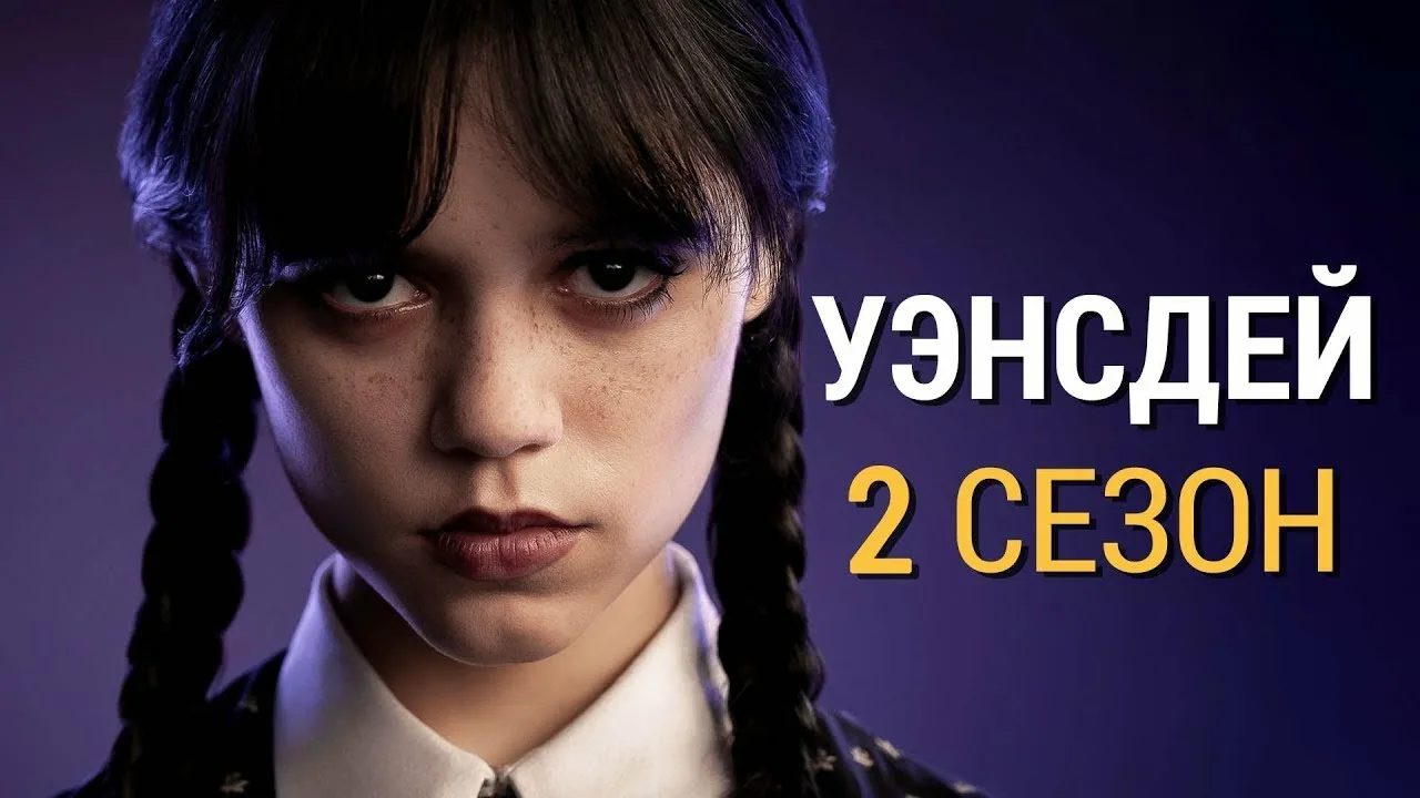 «Уэнсдей» возвращается: Netflix анонсировал даты выхода и показал трейлер 2 сезона